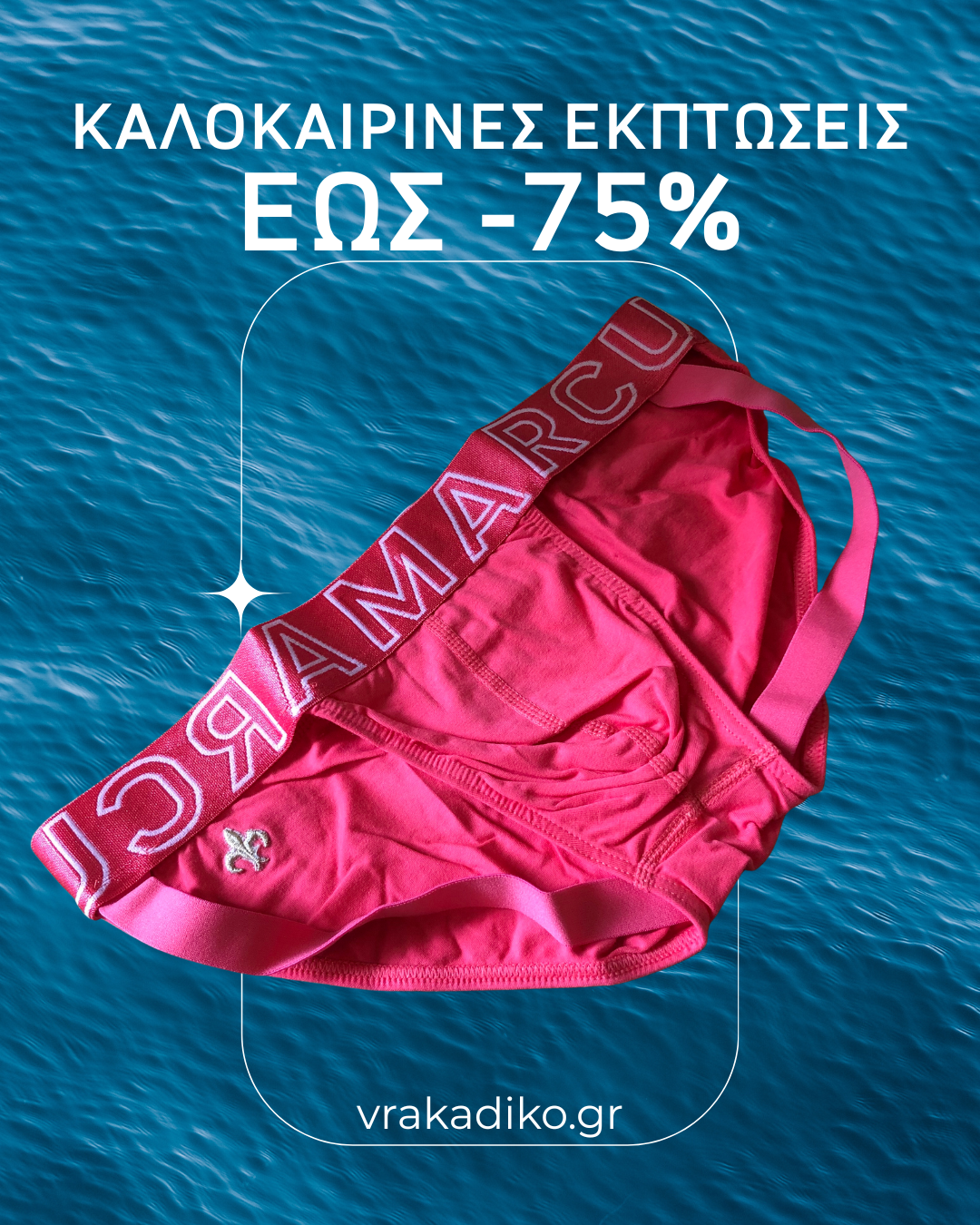 Οι Καλοκαιρινές Εκπτώσεις Ξεκίνησαν!